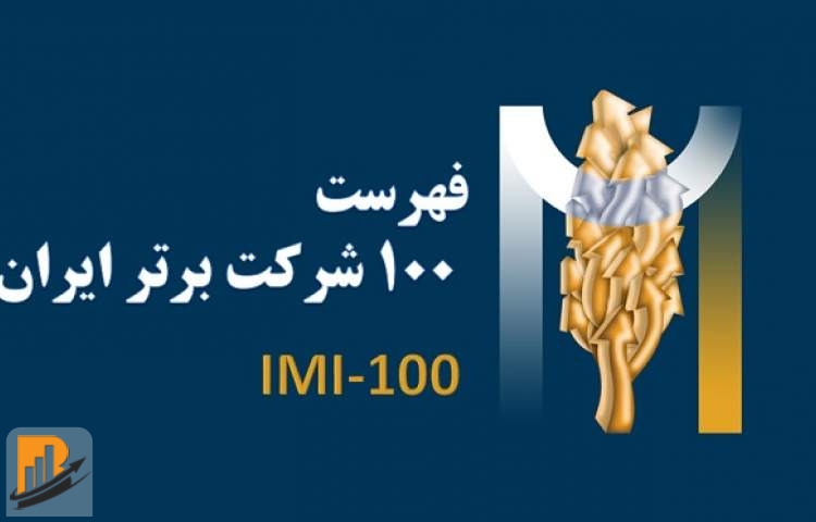 100 شرکت برتر ایران معرفی شدند